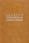 Электротехническая энциклопедия. В 4 томах