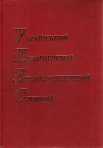 Український педагогічний енциклопедичний словник