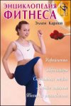 Энциклопедия фитнеса: упражнения, тренажеры, спортивная одежда, здоровое питание, техника расслабления