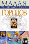 Малая энциклопедия городов