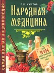 Народная медицина. Самая полная энциклопедия