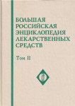 Большая российская энциклопедия лекарственных средств. В 2 томах. Том 2