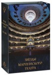 Звезды Мариинского театра: 99 лучших из лучших. В 2 томах