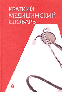 Краткий медицинский словарь