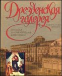 Дрезденская галерея и другие музеи Германии. Большая энциклопедия живописи
