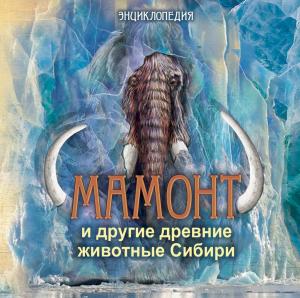 Энциклопедия «Мамонт и другие древние животные Сибири» стала лауреатом региональной «Книги года»