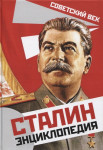 Сталин: энциклопедия