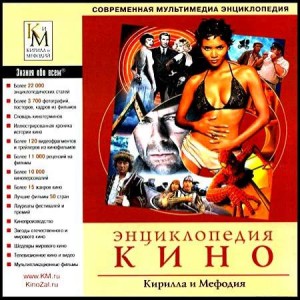 Энциклопедия кино Кирилла и Мефодия 2003
