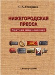 Нижегородская пресса от А до Я. Краткая энциклопедия