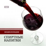 Спиртные напитки. Энциклопедия