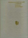 Энциклопедический словарь юного историка