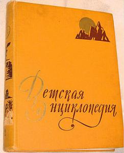 Как библиофил спас советскую «Детскую энциклопедию»
