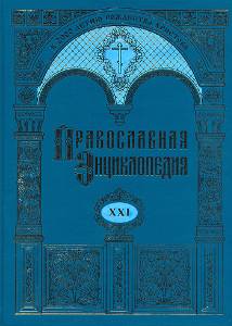 Вышел в свет 21-й алфавитный том «Православной энциклопедии»