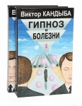 Гипноз и болезни. Основы гипнотерапии. Энциклопедия лучшего мирового опыта. В 2 томах