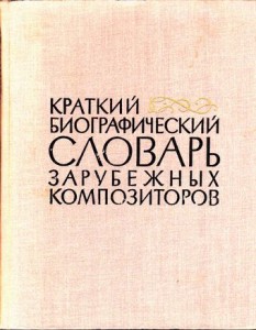 Краткий биографический словарь зарубежных композиторов