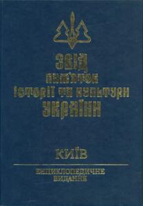 Будет выпущена третья часть тома «Киев» энциклопедии «Свод памятников истории и культуры Украины»