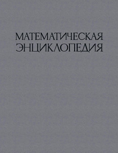 Математическая энциклопедия. В 5 томах. Том 5. Случайная величина — Ячейка