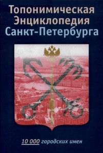 Топонимическая энциклопедия Санкт-Петербурга: 10000 городских имен