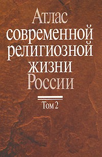 Презентован третий том «Атласа современной религиозной жизни России»