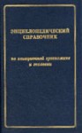 Энциклопедический справочник по авиационной эргономике и экологии