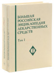 Большая российская энциклопедия лекарственных средств. В 2 томах