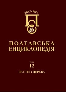 Полтавіка. Полтавська енциклопедія. Том 12. Релігія і церква