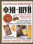 Практическая энциклопедия фэн-шуй