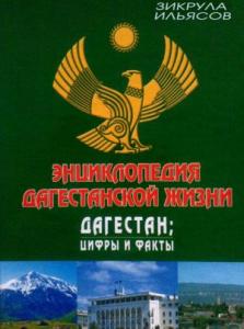 Вышло новое издание книги «Дагестан: цифры и факты»