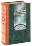 Психоанализ: новейшая энциклопедия (подарочное издание)