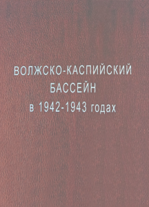 Волжско-Каспийский бассейн в 1942—1943 годах: Энциклопедический справочник