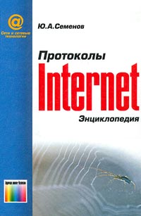 Протоколы Internet. Энциклопедия