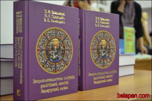 В Минске издан энциклопедический словарь белорусской религиозной лексики