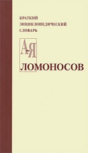 Ломоносов: краткий энциклопедический словарь