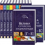 Велика сучасна енциклопедія. У 10 томах