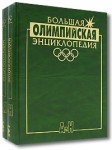 Большая олимпийская энциклопедия. В 2 томах