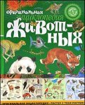 Оригинальная энциклопедия животных