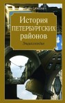 История петербургских районов: энциклопедия