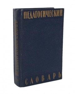 Педагогический словарь. В 2 томах. Том 2. О — Я