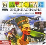 Детская энциклопедия Кирилла и Мефодия 2010