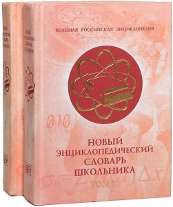 Новый энциклопедический словарь школьника. В 2 томах