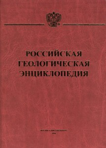 Российская геологическая энциклопедия. В 3 томах. Том 2. К — П