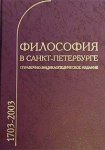 Философия в Санкт-Петербурге (1703 — 2003). Справочно-энциклопедическое издание