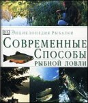 Энциклопедия рыбалки. Современные способы рыбной ловли