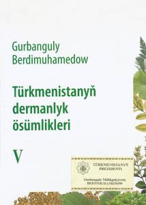Состоялась презентация пятого тома энциклопедии «Лекарственные растения Туркменистана»