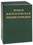 Новая философская энциклопедия. В 4 томах