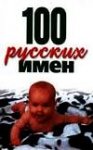 100 русских имен