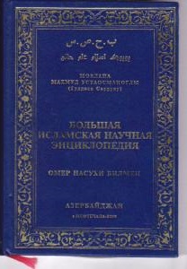Большая исламская научная энциклопедия