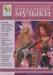 Энциклопедия популярной музыки Кирилла и Мефодия 2008