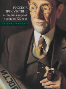 Русское присутствие в Италии в первой половине XX века: энциклопедия