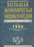 Большая экономическая энциклопедия: БЭЭ: более 7000 экономических терминов и понятий